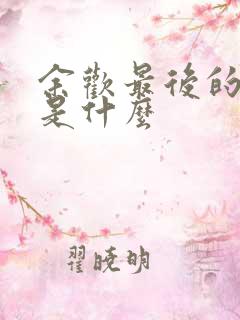 余欢最后的结局是什么