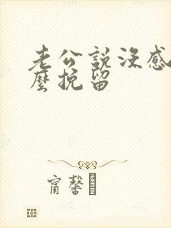 老公说没感情怎么挽留