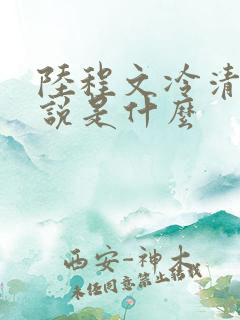 陆程文冷清秋小说是什么
