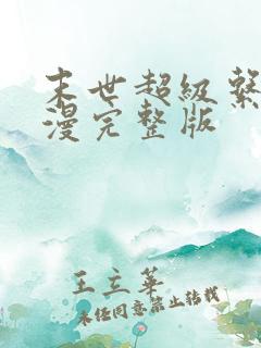 末世超级系统动漫完整版
