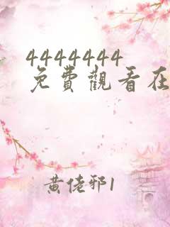 4444444免费观看在线播放电视剧大全2023