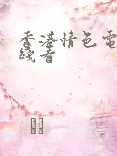 香港情色电影在线看
