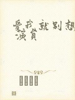 爱我就别想太多 演员