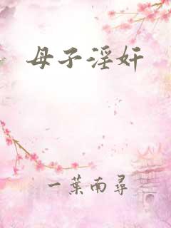 母子淫奸