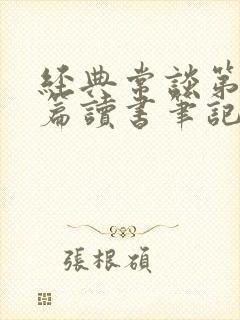 经典常谈第13篇读书笔记