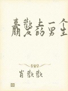 喜欢上一个有女朋友的男生怎么办 喜欢上一个有女朋友的男生怎么办