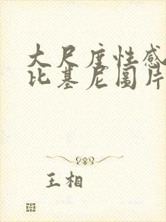 大尺度性感情趣比基尼图片