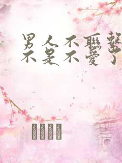 男人不联系了是不是不爱了