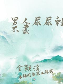 男人尿尿刺痛尿不尽