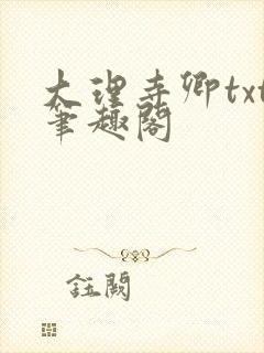 大理寺卿txt笔趣阁