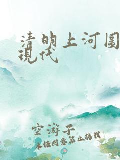清明上河图全图现代