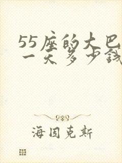 55座的大巴租一天多少钱 55座的大巴租一天多少钱