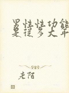 男性性功能减退是从多大年龄开始