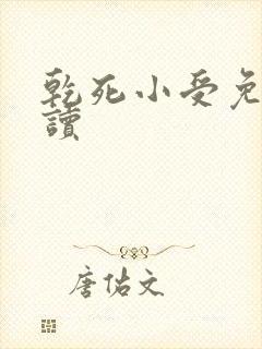 乾死小受免费阅读