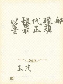 以租代购哪个平台最正规
