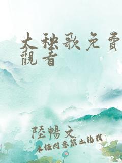 大秧歌免费在线观看