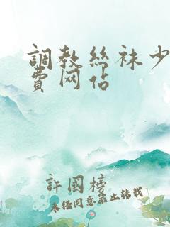 调教丝袜少妇免费网站