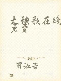大秧歌在线观看免费