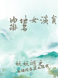 内地女演员颜值排名