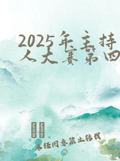 2025年主持人大赛第四期