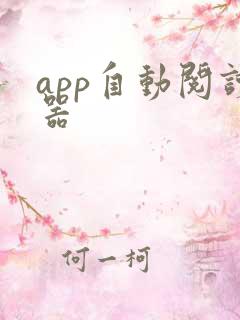 app自动阅读器