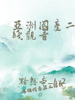 亚洲国产二区在线观看