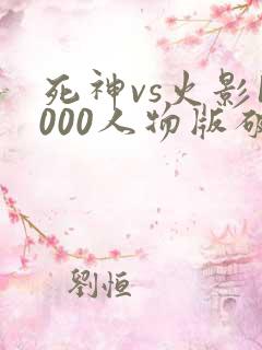 死神vs火影1000人物版破解版下载