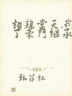 相亲当天,我成了豪门继承人的金丝雀