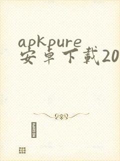 apkpure安卓下载2024最新版本
