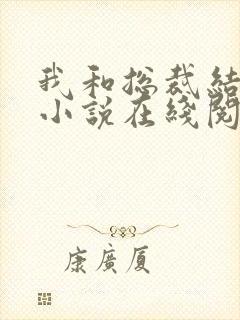 我和总裁结婚了小说在线阅读