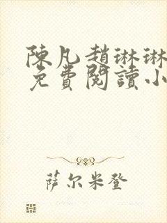 陈凡赵琳琳小说免费阅读小说全文