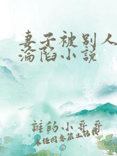 妻子被别人调教沦陷小说