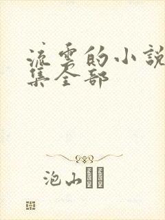 流云的小说作品集全部