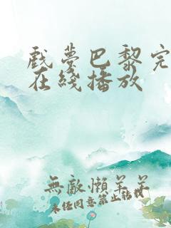 戏梦巴黎完整版在线播放