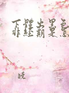 下体出黑色血,非经期是怎么回事