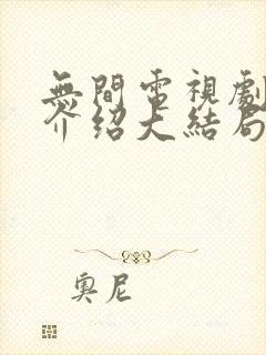无间电视剧剧情介绍大结局