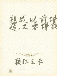 亲戚以前借钱没还,又要借钱怎么办?