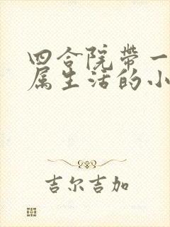 四合院带一帮烈属生活的小说 四合院带一帮烈属生活的小说