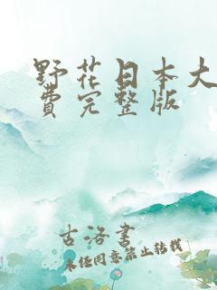 野花日本大全免费完整版