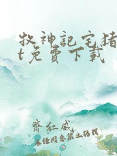 牧神记宅猪txt免费下载