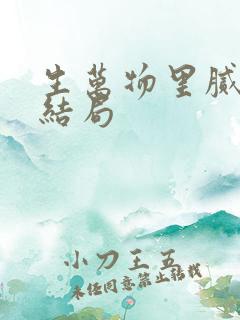 生万物里腻味的结局 生万物里腻味的结局