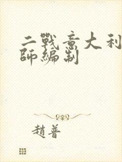 二战意大利步兵师编制