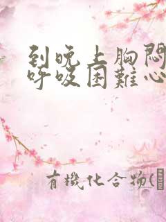 到晚上胸闷气短呼吸困难心慌是什么原因