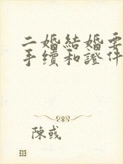 二婚结婚要什么手续和证件