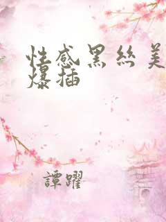 性感黑丝美女被爆插 性感黑丝美女被爆插