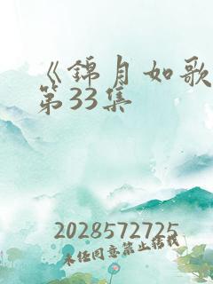 《锦月如歌》 第33集
