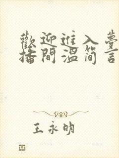 欢迎进入梦魇直播间温简言电子书