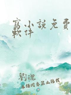 写小说免费大全软件