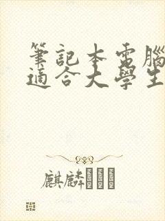 笔记本电脑哪款适合大学生用