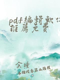 pdf编辑软件推荐免费